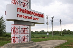 Гладков поручил создать штаб по восстановлению Грайворонского округа