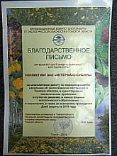 Томские экологи поблагодарили коллектив информационного агентства "Интерфакс-Сибирь" за активную работу