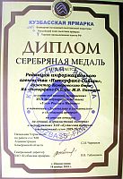 Кемеровское бюро "Интерфакс-Сибирь" награждено дипломом и серебряной медалью "Кузбасской ярмарки"