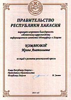 Правительство Хакасии наградило дипломом корреспондента агентства "Интерфакс-Сибирь" Ирину Комарову