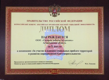 Компания "Газпром добыча Астрахань" выиграла социальный конкурс