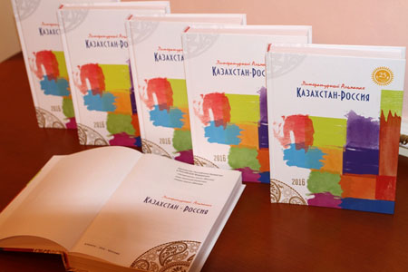 Произведения около 50 поэтов и прозаиков представлены в новом выпуске казахстанско-российского литературного альманаха