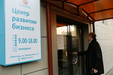 Центр развития бизнеса открылся в Волгограде