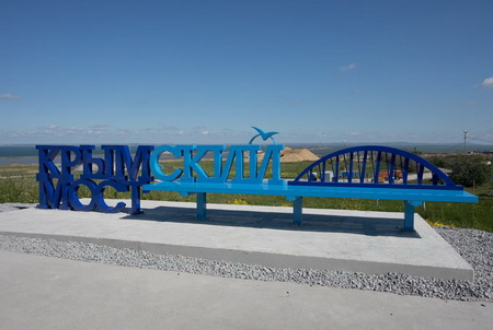 Около Керченского моста установили 500-килограммовую скамейку для туристов с видом на стройку