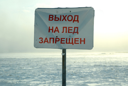 Знаки "Выход на лед запрещен" установили на московских водоемах