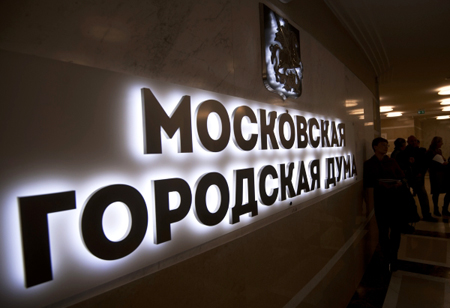 Мосгордума утвердила бюджет Москвы, предусматривающий в 2019 году рост доходов на 10,5%