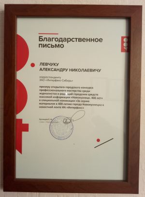 Кемеровское бюро агентства "Интерфакс-Сибирь" получило благодарственное письмо от мэрии Новокузнецка