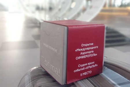 Церемонию открытия нового терминала аэропорта в Крыму отметили на фестивале маркетинга