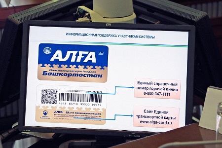 Башкирия реализует проект транспортной карты "Алга", стоимостью 700 млн рублей