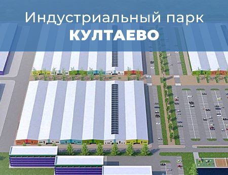 Индустриальный парк "Култаево" создадут в Пермском крае к 2021г