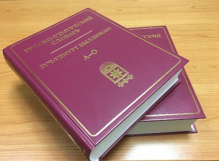 Новый русско-удмуртский словарь издали впервые за 60 лет