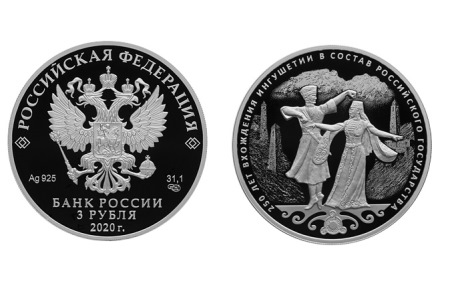 ЦБ РФ выпустит памятную серебряную монету в честь Ингушетии