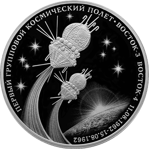 ЦБ РФ 12 июля выпускает памятную серебряную монету к 60-летию первого группового полета космических кораблей