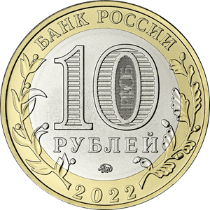 ЦБ РФ 14 июля выпускает памятную монету номиналом 10 рублей, посвященную городу Рыльску