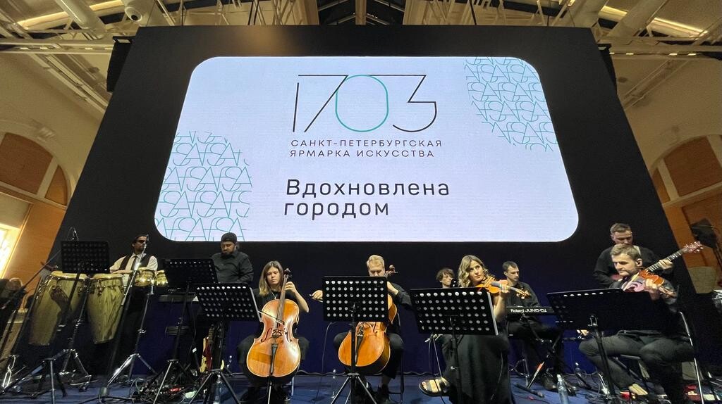 Второй сезон Санкт-Петербургской ярмарки искусств "1703" открыли накануне ПМЭФ-2023