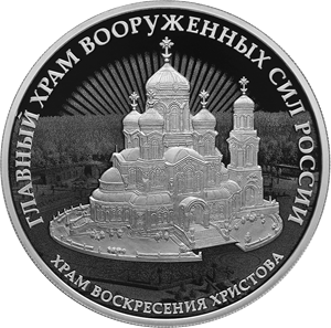 ЦБ РФ выпускает две серебряные и золотую монеты в честь главного храма ВС РФ