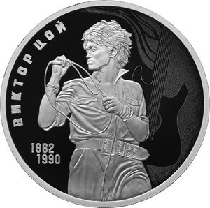 ЦБ РФ 18 июля выпускает памятную серебряную монету, посвященную рок-музыканту Виктору Цою