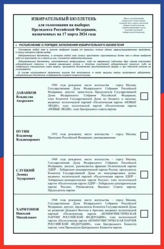 Образец избирательного бюллетеня для выборов президента РФ. Фото