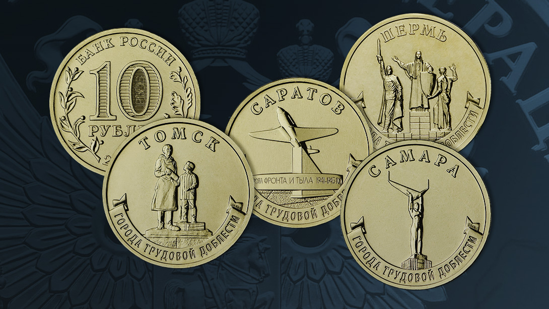 ЦБ РФ выпускает 10-рублевые монеты, посвященные городам Пермь, Самара, Саратов и Томск
