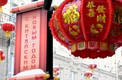 Китайский Новый год стартовал в Москве