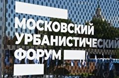 Декларация инновационного развития подписана в рамках Московского урбанфорума