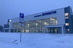 Завершена реконструкция аэровокзального комплекса Нерюнгри за 9 млрд рублей