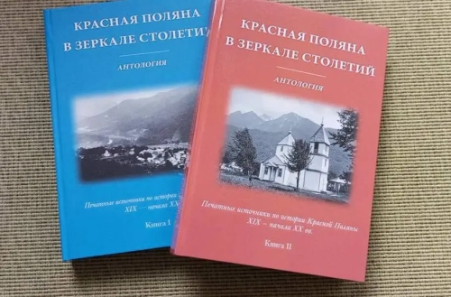 Двухтомная антология по истории сочинского горного поселка вышла в свет