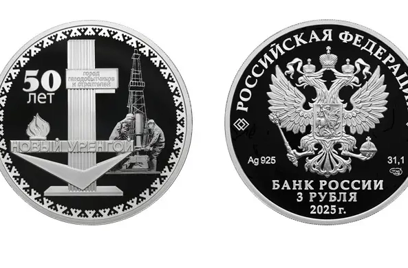 Банк России выпустит монету в честь 50-летнего юбилея Нового Уренгоя