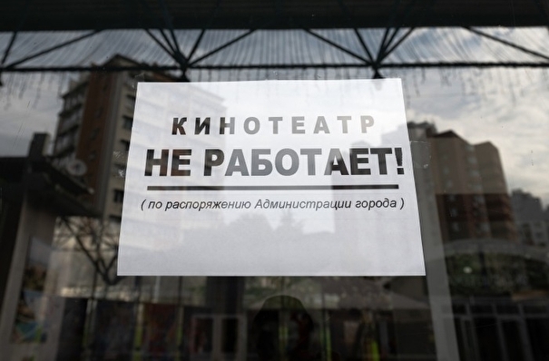 Часть кинотеатров в РФ может закрыться из-за введенных ограничений