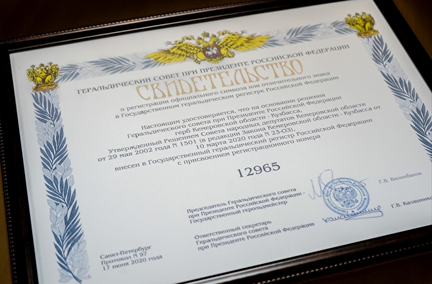 Герб и флаг Кузбасса внесены в Государственный геральдический регистр