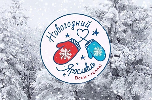 Ярославль украсят к Новому году до 5 декабря