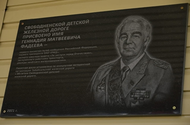 Имя первого министра путей сообщения РФ присвоено детской железной дороге в Приамурье