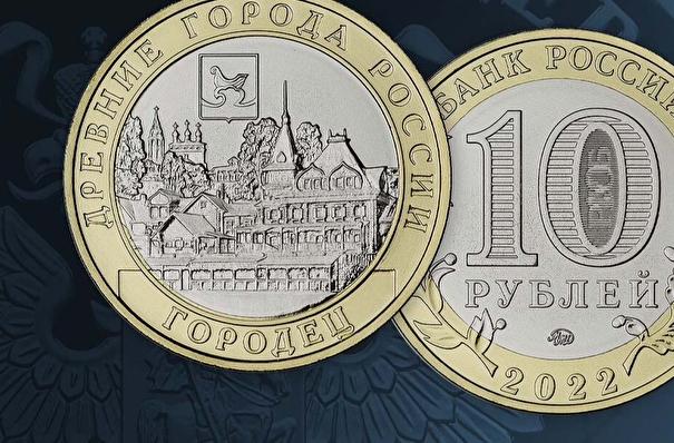 ЦБ РФ выпускает памятную монету номиналом 10 рублей в честь города Городец