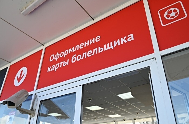 В РФ упростили получение карты болельщика для подростков, инвалидов и пенсионеров