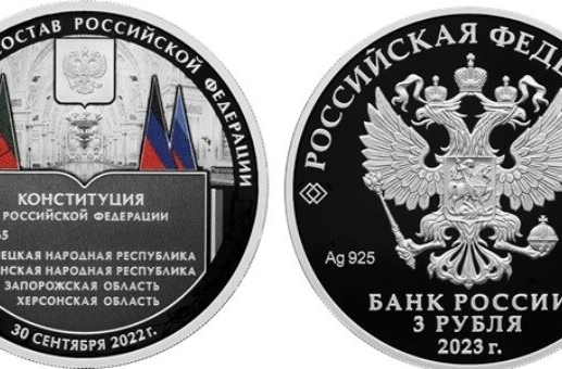 ЦБ РФ 22 сентября выпустил серебряную монету, посвященную вхождению в состав России ДНР, ЛНР, Запорожской и Херсонской областей