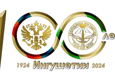 Жители Ингушетии придумали эмблему празднования 100-летия государственности