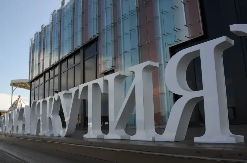 Якутия представит в рамках ВЭФ павильон, посвященный Всемирному центру мамонта. Фото. © РИА Новости. Виталий Аньков