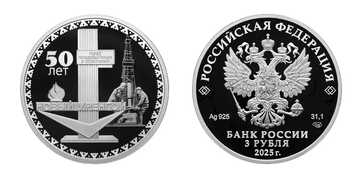 Банк России выпустит монету в честь 50-летнего юбилея Нового Уренгоя. Фото. © Пресс-служба Банка России