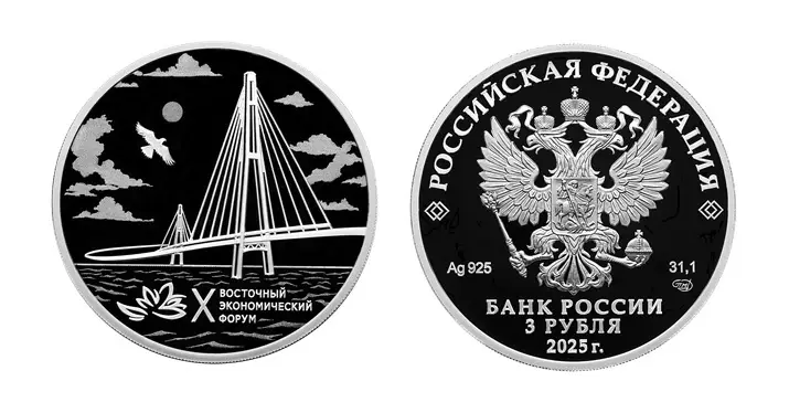 ЦБ РФ выпустит серебряную монету, посвященную X Восточному экономическому форуму. Фото. © Пресс-служба ЦБ РФ