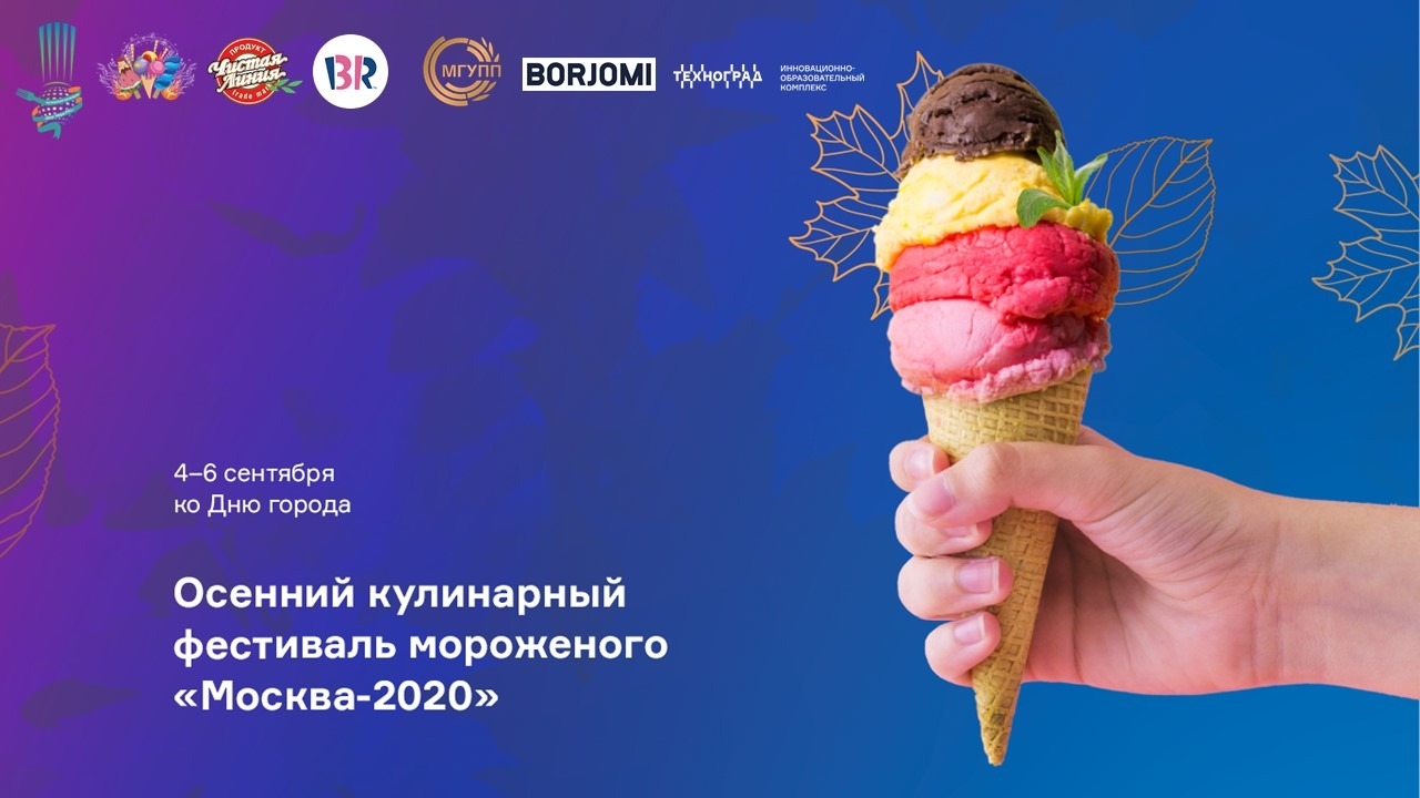Фестиваль мороженого пройдет в начале сентября на ВДНХ