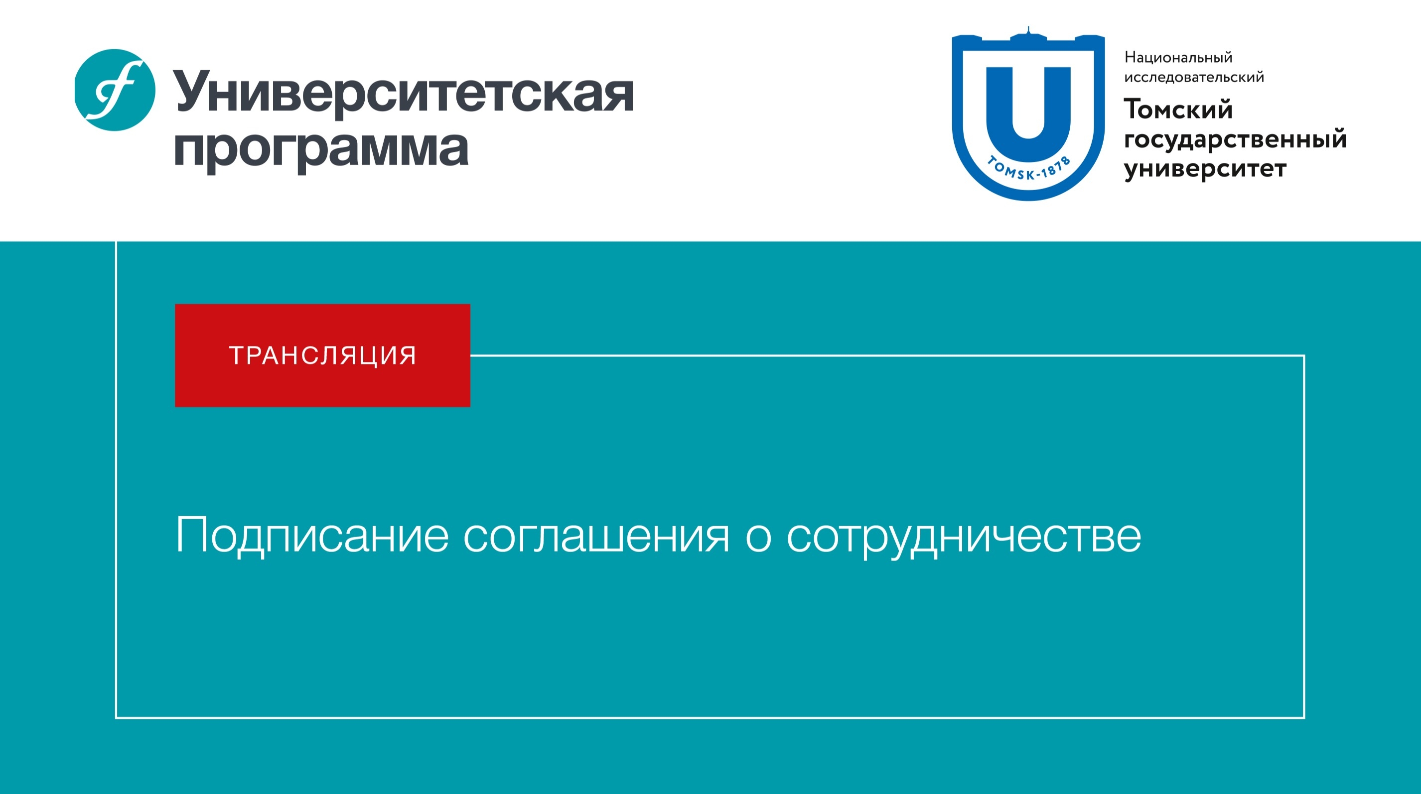Подписание соглашения о сотрудничестве между «Интерфаксом» и Томским госуниверситетом