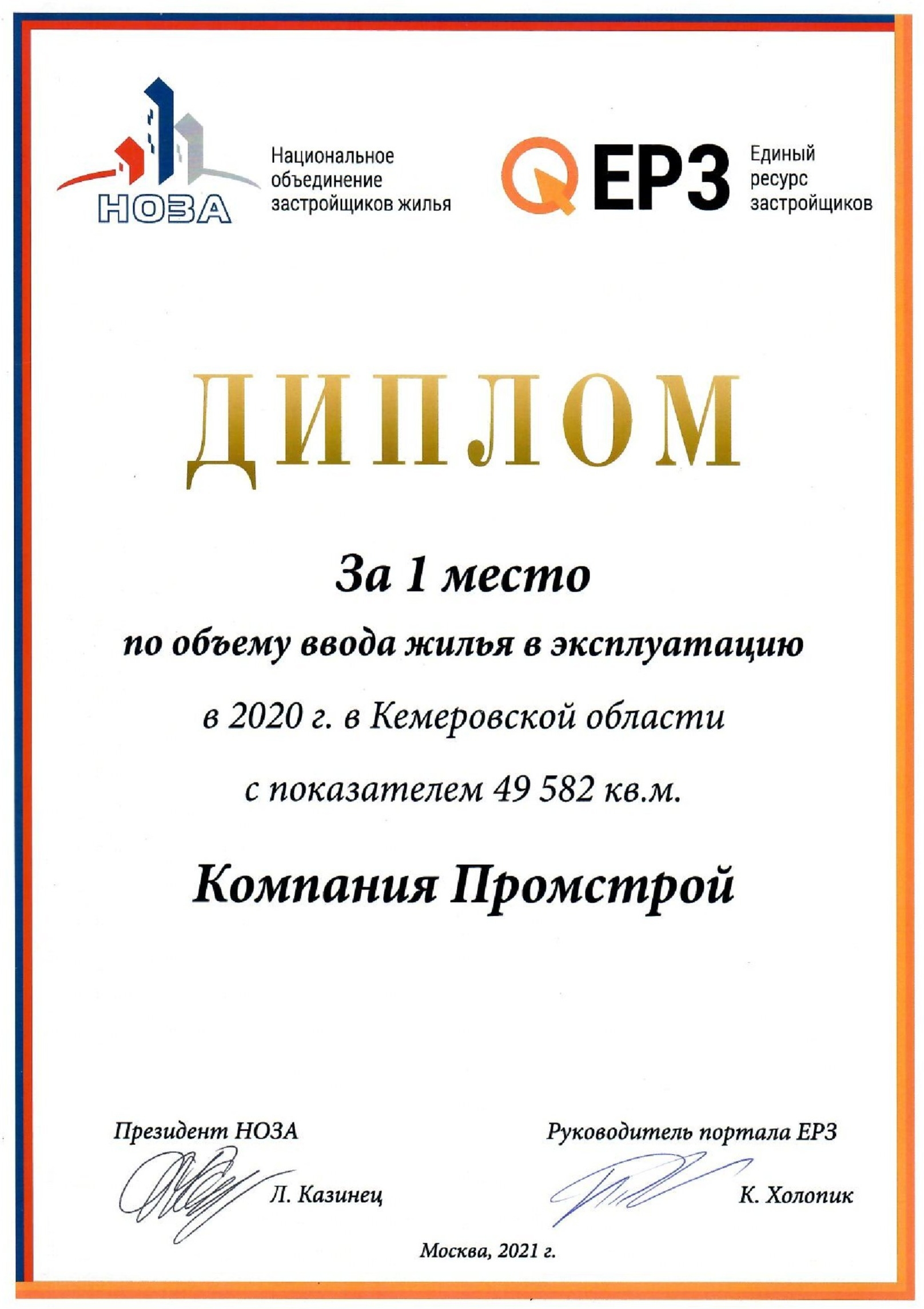Компания "Промстрой" - лидер по объему ввода жилья в Кузбассе в 2020г