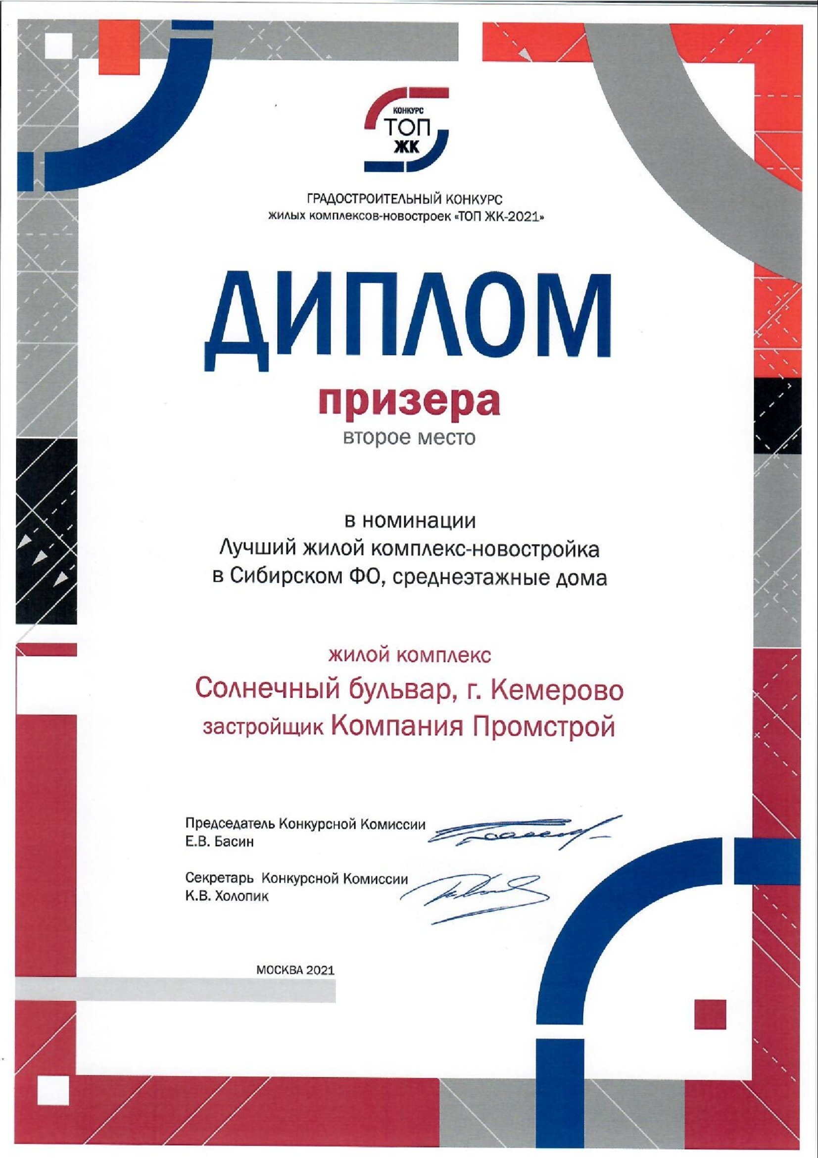 "Промстрой" получил диплом в номинации "Лучший жилой комплекс-новостройка в СФО" премии ТОП ЖК-2021