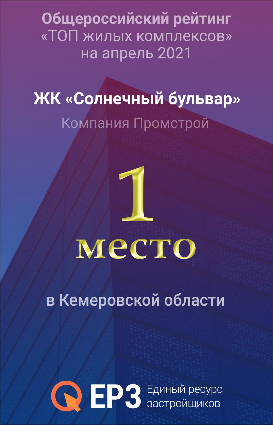 Жилой комплекс "Солнечный бульвар" компании "Промстрой" признан лучшим в Кемеровской области