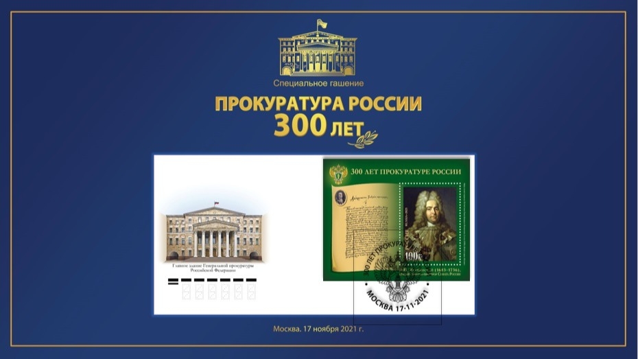 Гашение почтовой марки с портретом Ягужинского приурочили к 300-летию Генпрокуратуры