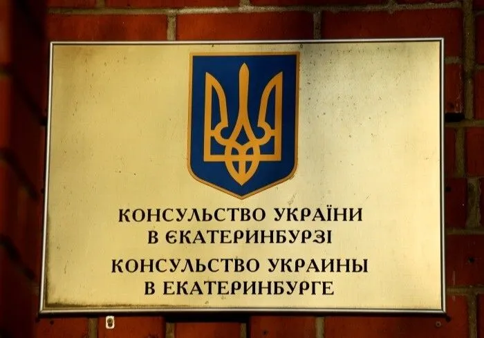 Сотрудники консульства Украины покинули Екатеринбург - МИД