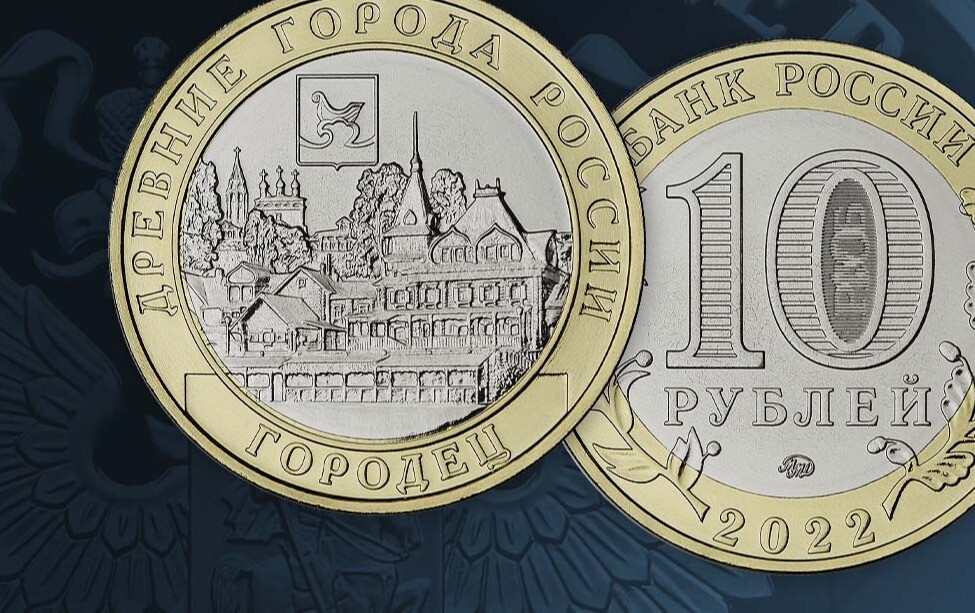 ЦБ РФ выпускает памятную монету номиналом 10 рублей в честь города Городец