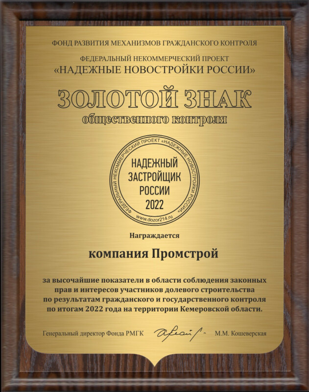 Компания "Промстрой" седьмой год подряд получает золотой знак "Надежный застройщик России"