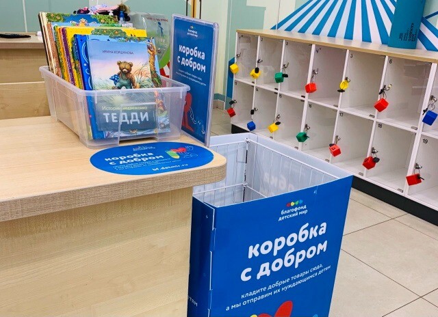 Покупатели "Детского мира" и "Зоозавра" за 2022 год приобрели товары для подопечных благотворительного фонда на сумму свыше 1 млрд рублей 