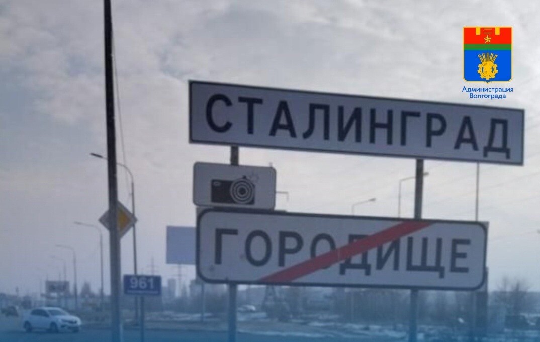 Дорожные знаки "Волгоград" временно заменили на "Сталинград" в честь юбилея Сталинградской битвы